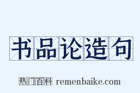 书品论造句是什么意思的图片